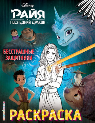 

Раскраска, Бесстрашные защитники, мягкая обложка