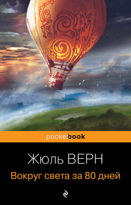 Книга Эксмо Вокруг света за 80 дней (Верн Жюль) -