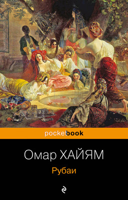 Книга Эксмо Рубаи, мягкая обложка (Хайям Омар) -
