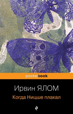 Книга Эксмо Когда Ницше плакал (Ялом Ирвин) - 