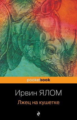 Книга Эксмо Лжец на кушетке (Ялом Ирвин) - 
