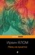 Книга Эксмо Лжец на кушетке (Ялом Ирвин) - 