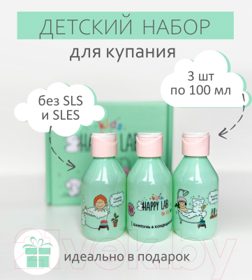 Набор косметики детской Happy Lab Kids Гель для душа+Пена+Шампунь (3x100мл)