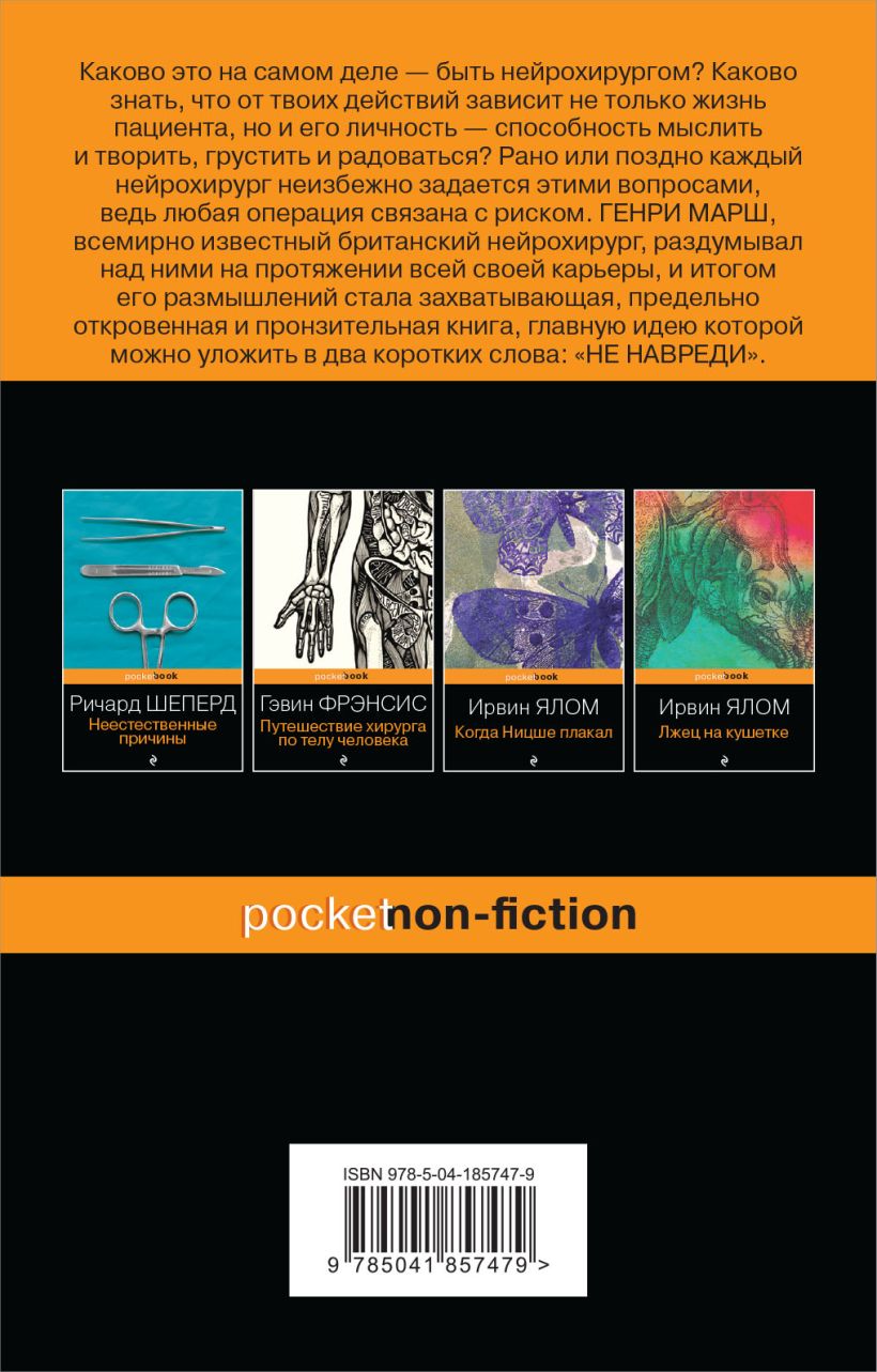 Книга Эксмо Не навреди. Истории о жизни, смерти и нейрохирургии (Марш Генри) — фото 2