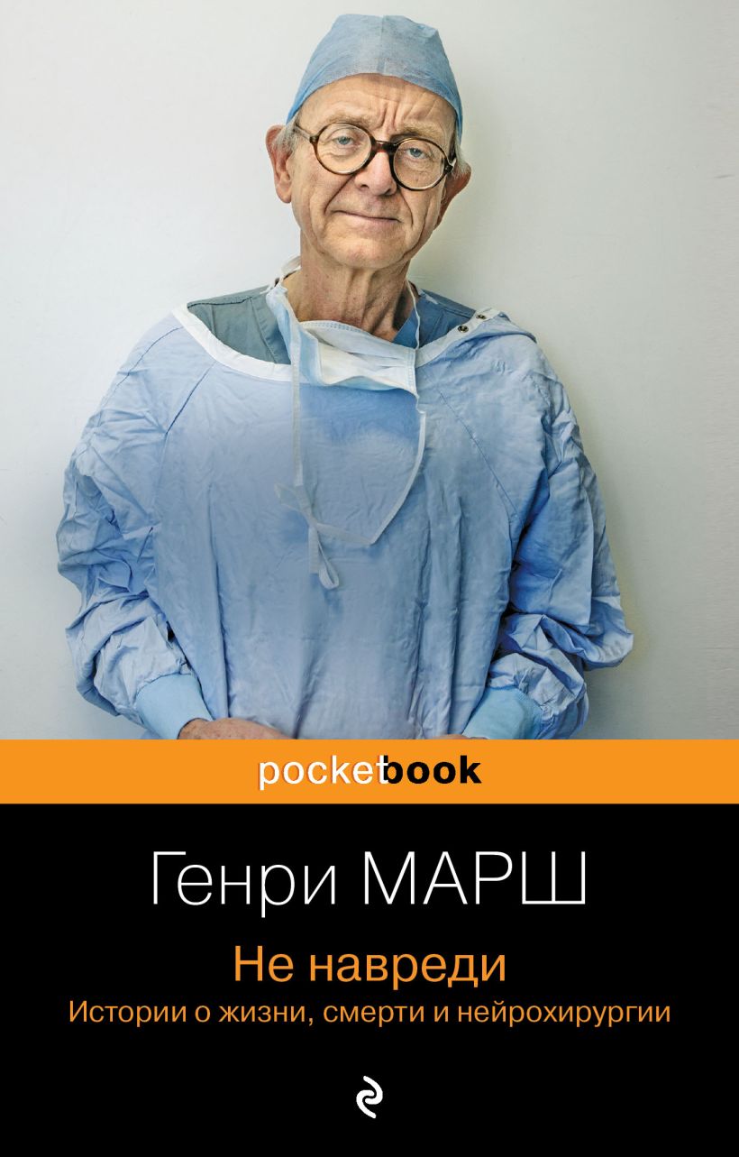Книга Эксмо Не навреди. Истории о жизни, смерти и нейрохирургии (Марш Генри)