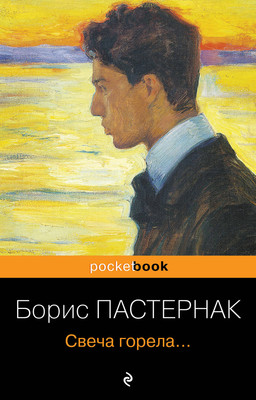 

Книга, Свеча горела