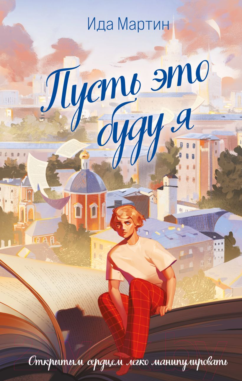 Художественная книга Like Book Пусть это буду я (Мартин И.)