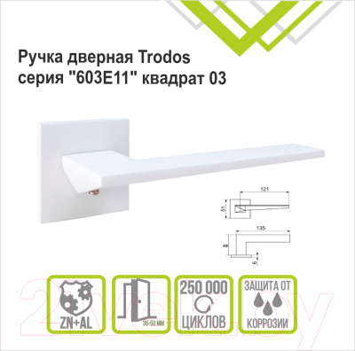 Изображение товара Ручка дверная Trodos 603E11 Квадрат 03 (белый матовый)