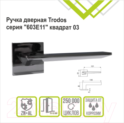 Ручка дверная Trodos 603E11 Квадрат 03 (черный никель)