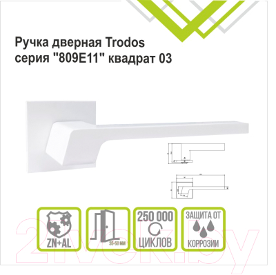 Ручка дверная Trodos 809E11 Квадрат 03 (белый матовый)