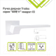 Миниатюра изображения товара Ручка дверная Trodos 809E11 Квадрат 03 (белый матовый)