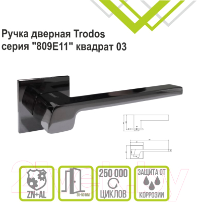 Ручка дверная Trodos 809E11 Квадрат 03 (черный никель)