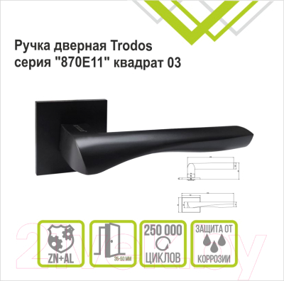 Ручка дверная Trodos 870E11 Квадрат 03 (черный матовый)