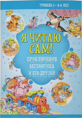 Книга Харвест Я читаю сам. 4-6 лет. Приключение бегемотик / 9789851851443