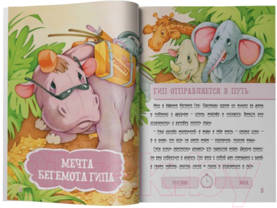 Книга Харвест Я читаю сам. 4-6 лет. Приключение бегемотик / 9789851851443
