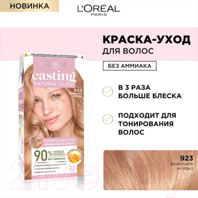 Крем-краска для волос L'Oreal Paris Casting Natural Gloss 923 (ванильное молоко)