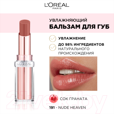 Бальзам для губ L'Oreal Paris Glow Paradise тон 191