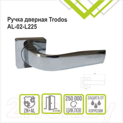 Ручка дверная Trodos AL-02-L225 (хром)
