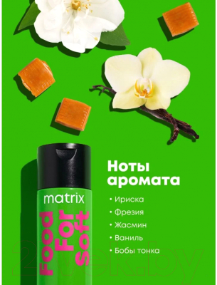 Шампунь для волос MATRIX Food For Soft (300мл)