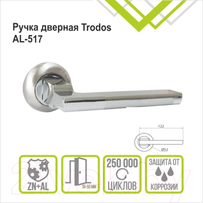 Ручка дверная Trodos AL-517 (никель/хром)
