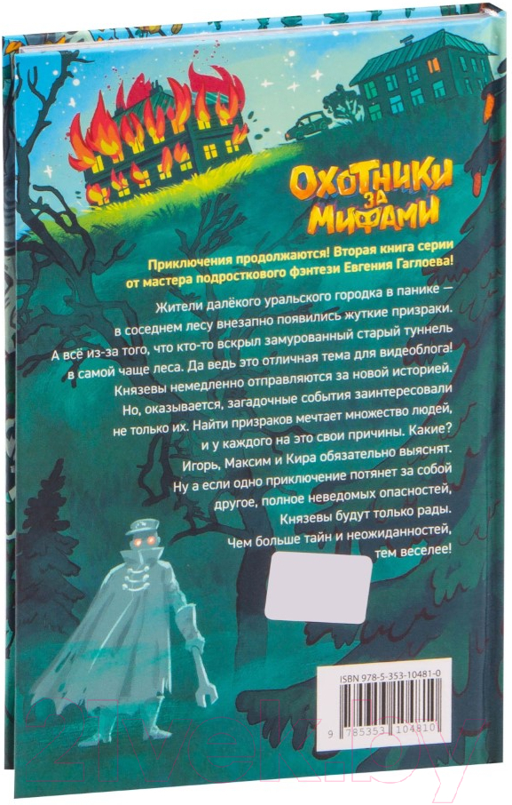 Художественная книга Росмэн Охотники за мифами. 2. Тайна призрачного поезда (Гаглоев Евгений) — фото 4