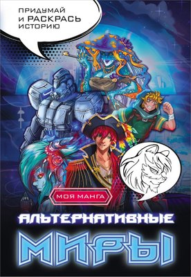 

Творческий блокнот, Альтернативные миры: раскраска в стиле манга / 9785171542023