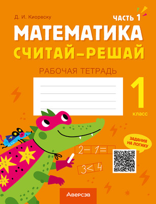 

Рабочая тетрадь, Математика. 1 класс. Считай-решай. Часть 1, мягкая обложка