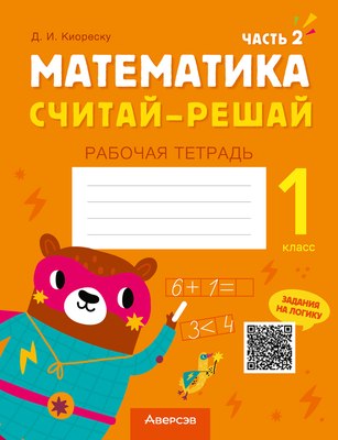 

Рабочая тетрадь, Математика. 1 класс. Считай-решай. Часть 2, мягкая обложка