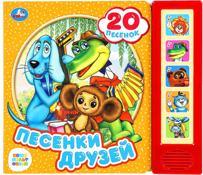 

Музыкальная книга, Песенки друзей Союзмультфильм