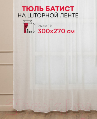 Гардина Amore Mio Однотонный батист 6PL 02 bat ut 300x270 / 90600 (шампань)