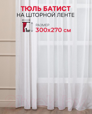 Гардина Amore Mio Однотонный батист 6PL 02 bat ut 300x270 / 90601 (белый)