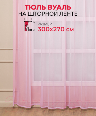 Гардина Amore Mio Однотонная вуаль 6PL lux-16 300x270 / 90612 (розовый)