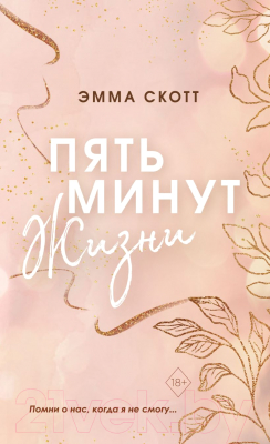 Книга Эксмо Пять минут жизни (Скотт Э.)