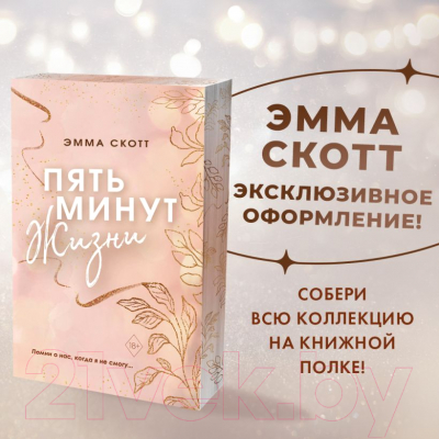 Книга Эксмо Пять минут жизни (Скотт Э.)