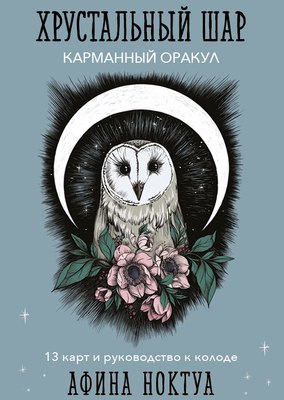 

Книга, Хрустальный шар. Карманный оракул