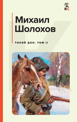 

Художественная книга, Тихий Дон. Том II