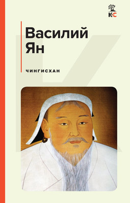 

Книга, Чингисхан