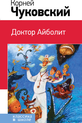 Художественная книга Эксмо Доктор Айболит