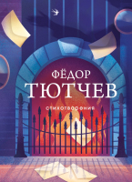 

Книга, Стихотворения / 9785041731526