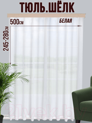 Гардина Велес Текстиль 500YJ55-1 (245x500)