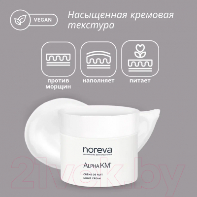Крем для лица Noreva Aльфа КМ Ночной Антивозрастной (50мл)