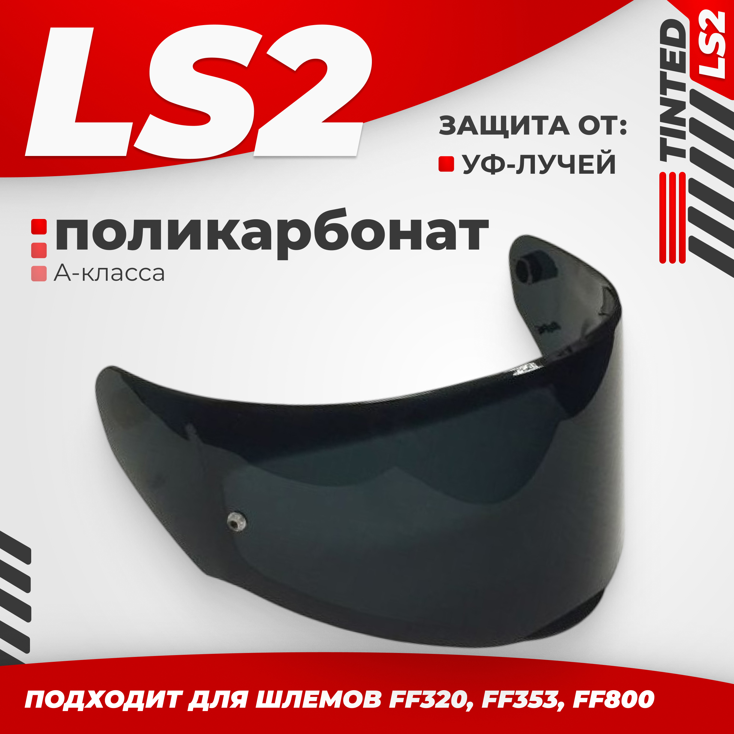 Визор для мотошлема LS2 FF320/FF353/FF800 (Tinted)