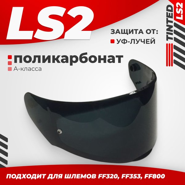 Визор для мотошлема LS2 FF320/FF353/FF800