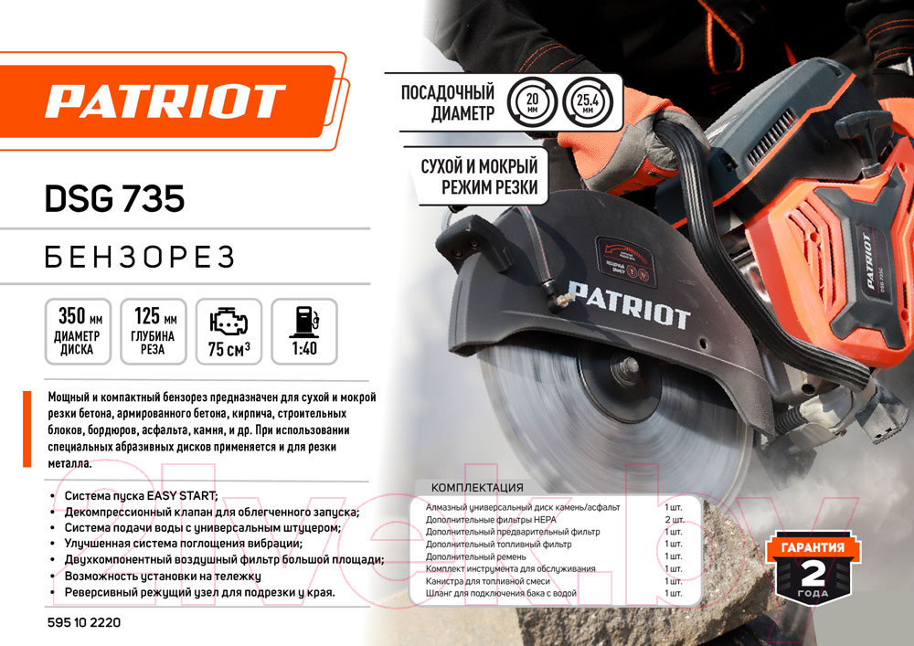 Бензорез PATRIOT DSG 735