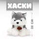 Миниатюра изображения товара Мягкая игрушка Sima-Land Хаски / 7896218