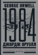 Книга АСТ 1984. Тысяча девятьсот восемьдесят четвертый (Оруэлл Дж.) - 