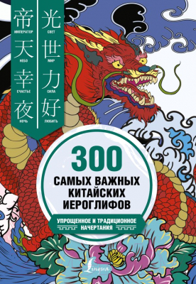 Учебное пособие АСТ 300 самых важных китайских иероглифов: упрощенное и традиционное (Ивченко Т., Агеев К.)