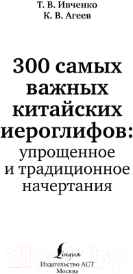 Учебное пособие АСТ 300 самых важных китайских иероглифов: упрощенное и традиционное (Ивченко Т., Агеев К.)