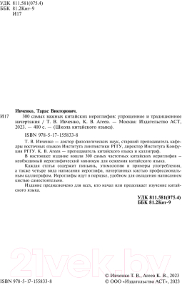 Учебное пособие АСТ 300 самых важных китайских иероглифов: упрощенное и традиционное (Ивченко Т., Агеев К.)