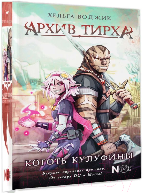 Художественная книга АСТ Архив Тирха. Коготь Кулуфины (Воджик Х.) — фото 2